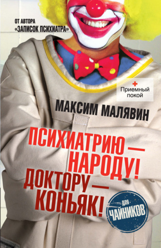 Максим Малявин. Психиатрию – народу! Доктору – коньяк!