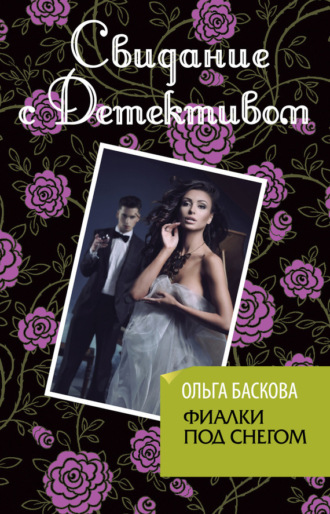 . Фиалки под снегом