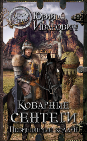 . Коварные сентеги