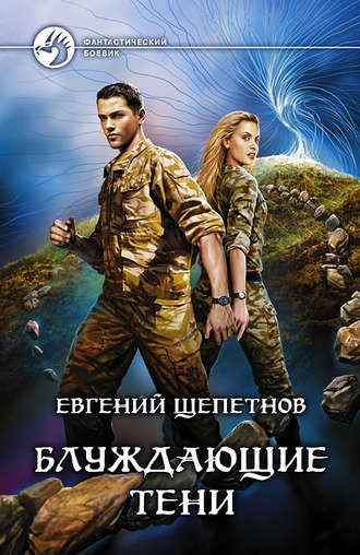 . Блуждающие тени