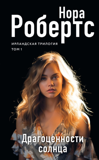 . Драгоценности солнца