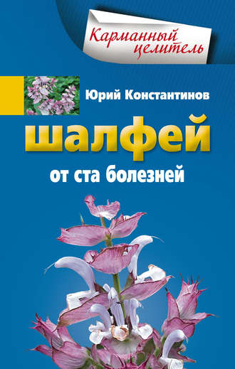 . Шалфей от 100 болезней