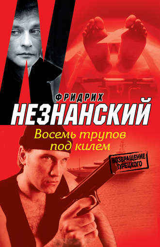 Фридрих Незнанский. Восемь трупов под килем
