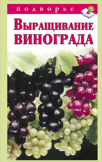 . Выращивание винограда