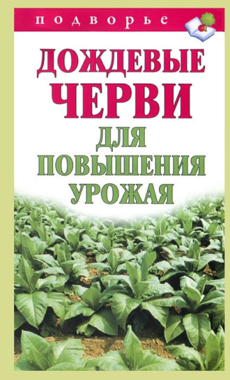 . Дождевые черви для повышения урожая