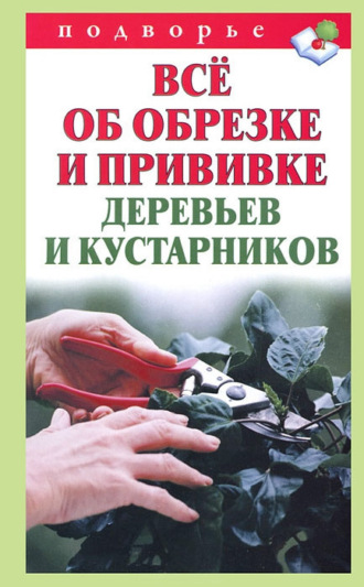 . Всё об обрезке и прививке деревьев и кустарников
