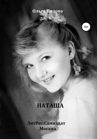 . Наташа