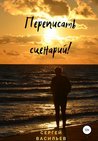 . Переписать сценарий!