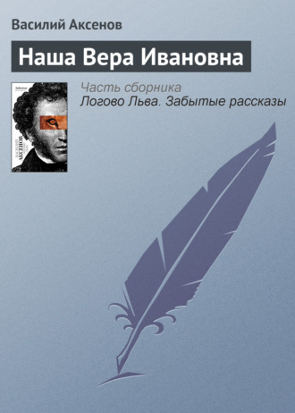 . Наша Вера Ивановна