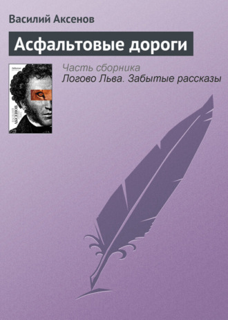 . Асфальтовые дороги