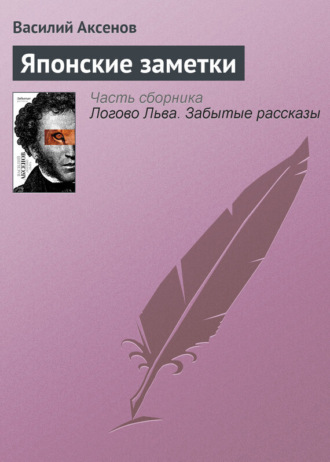 Василий Аксенов. Японские заметки