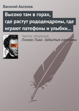 . Высоко там в горах, где растут рододендроны, где играют патефоны и улыбки на устах
