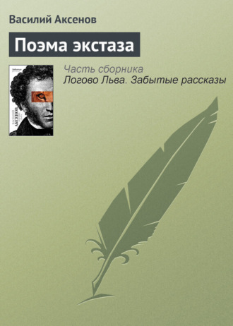. Поэма экстаза