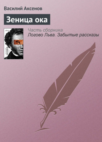 . Зеница ока