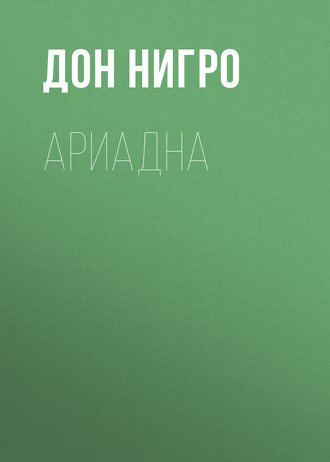 . Ариадна