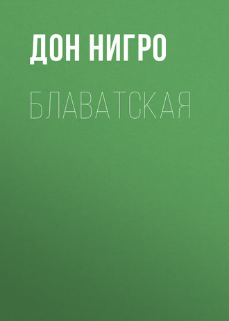 Дон Нигро. Блаватская