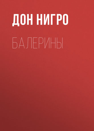 Дон Нигро. Балерины