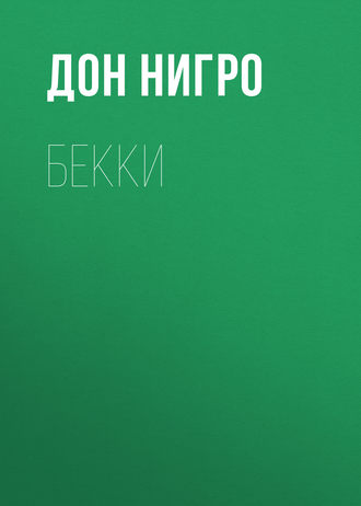 . Бекки