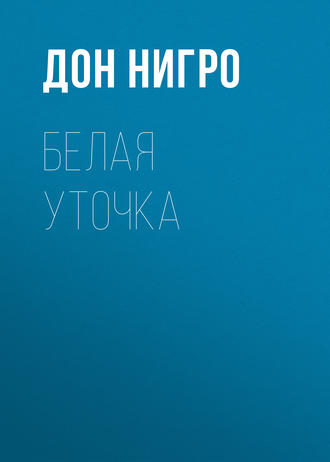 . Белая уточка