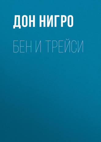 Дон Нигро. Бен и Трейси