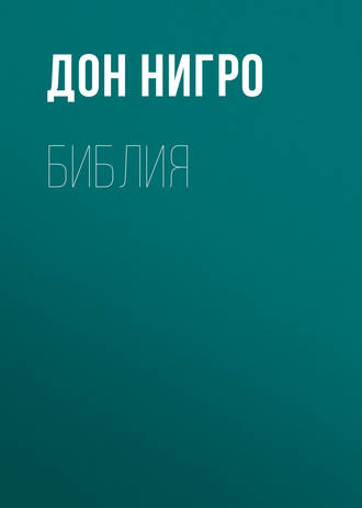 Дон Нигро. Библия