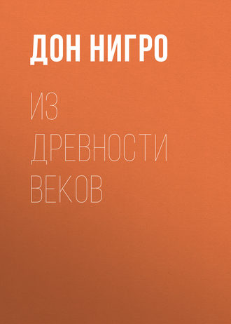 Дон Нигро. Из древности веков