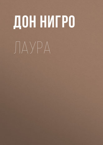 . Лаура