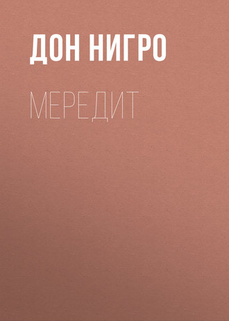Дон Нигро. Мередит