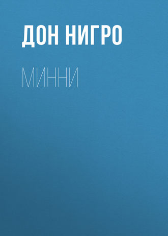 Дон Нигро. Минни