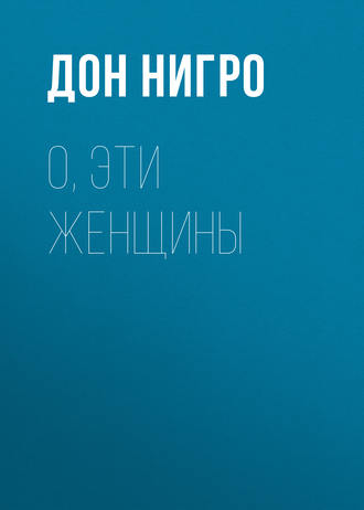 Дон Нигро. О, эти женщины