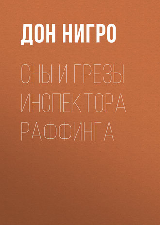 Дон Нигро. Сны и грезы инспектора Раффинга