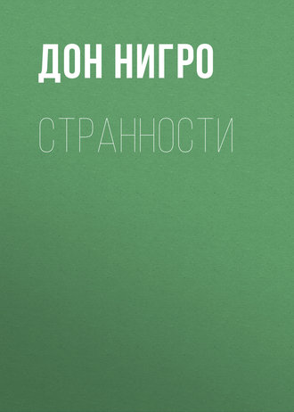 Дон Нигро. Странности