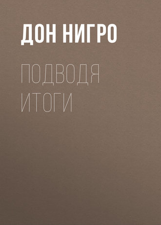 Дон Нигро. Подводя итоги