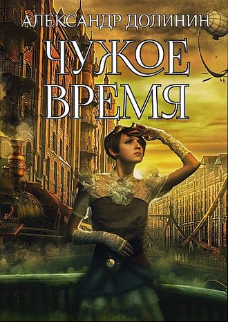 . Чужое время