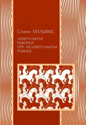 . Либеральные реформы при нелиберальном режиме