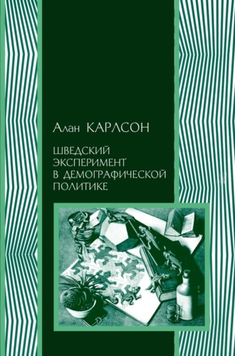 . Шведский эксперимент в демографической политике