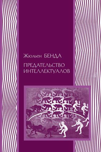 Жюльен Бенда. Предательство интеллектуалов