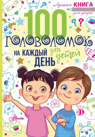 . 100 головоломок для детей на каждый день