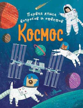 Клэр Филип. Космос