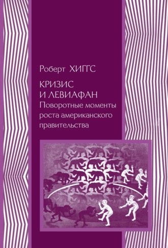 . Кризис и Левиафан. Поворотные моменты роста американского правительства