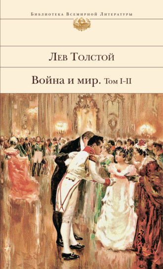 . Война и мир. Том I–II