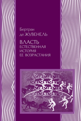 . Власть. Естественная история ее возрастания