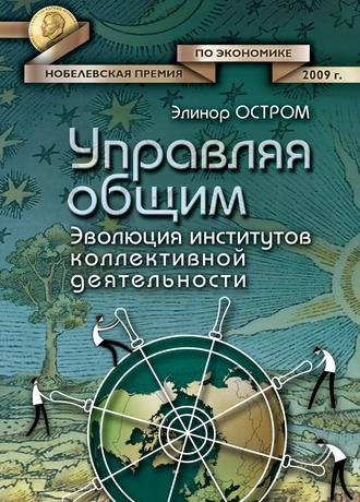 . Управляя общим. Эволюция институтов коллективной деятельности