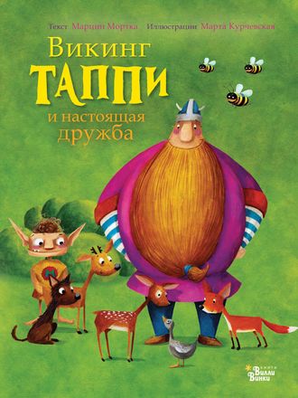 . Викинг Таппи и настоящая дружба