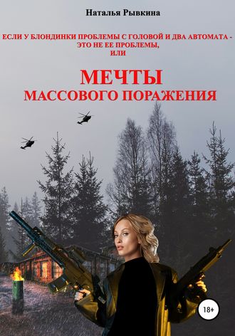 . Если у блондинки проблемы с головой и два автомата – это не ее проблемы, или Мечты массового поражения