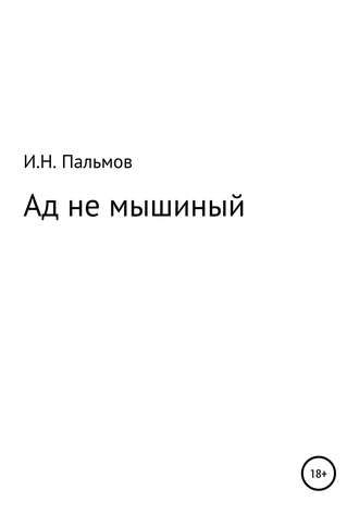 Иван Николаевич Пальмов. Ад не мышиный