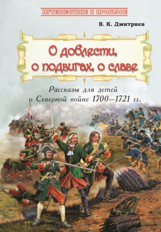 . О доблести, о подвигах, о славе