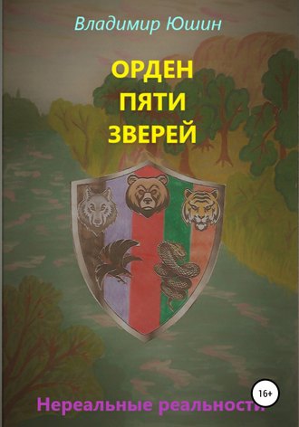 . Орден Пяти Зверей