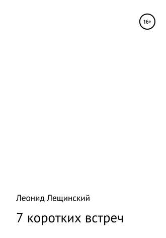Леонид Давыдович Лещинский. Семь коротких встреч