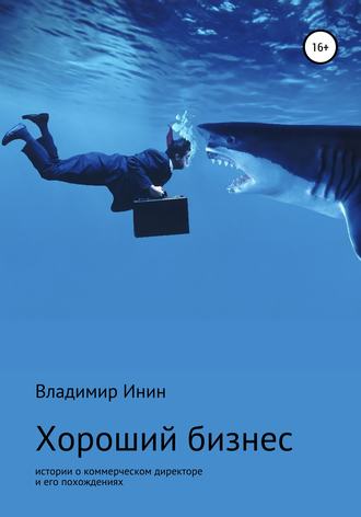 Владимир Инин. Хороший бизнес. Сборник рассказов